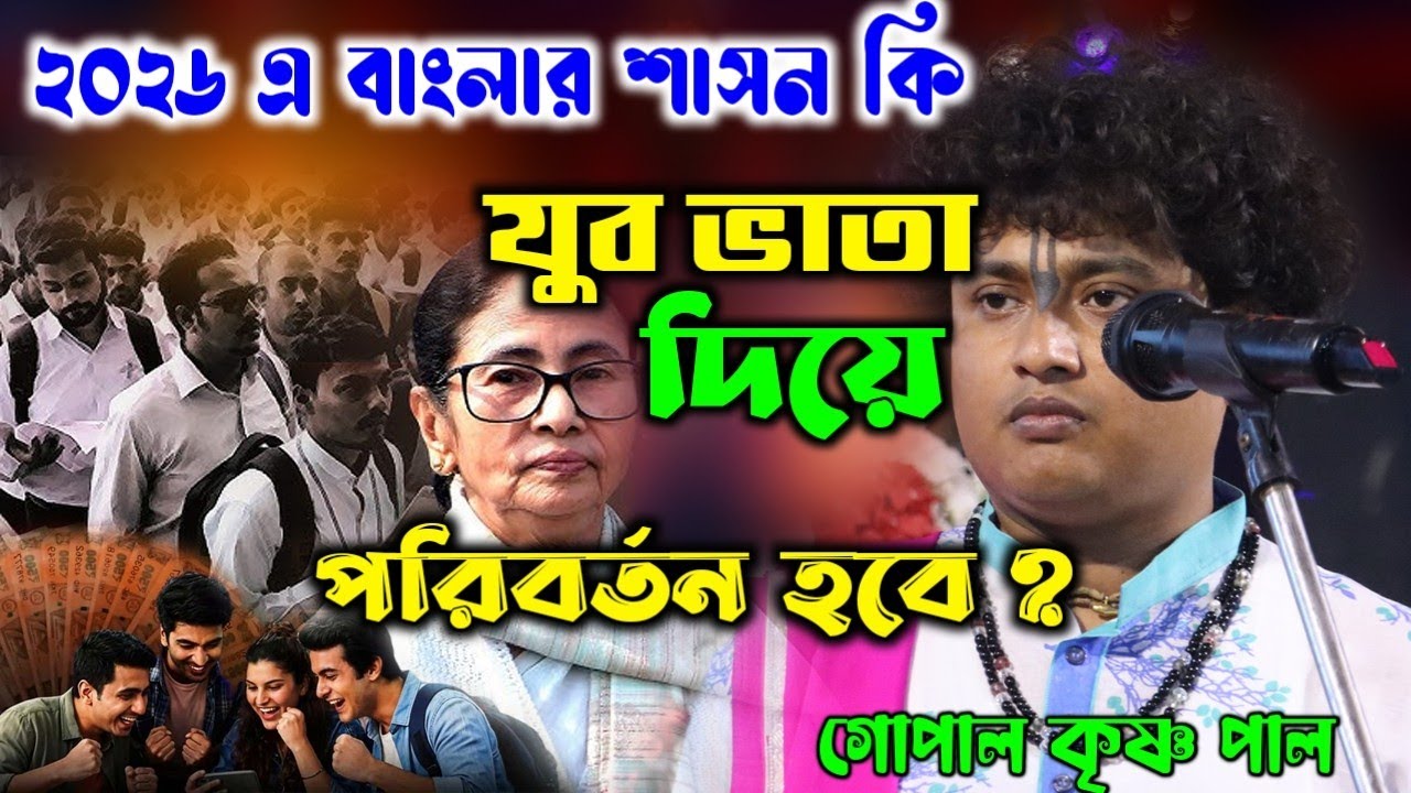 বাংলার শাসন কি যুব সাথীর ভাতা দিয়ে পরিবর্তিত হবে? [ Gopal Krishna Pal Kirtan 2026 ] গোপাল কৃষ্ণ পাল