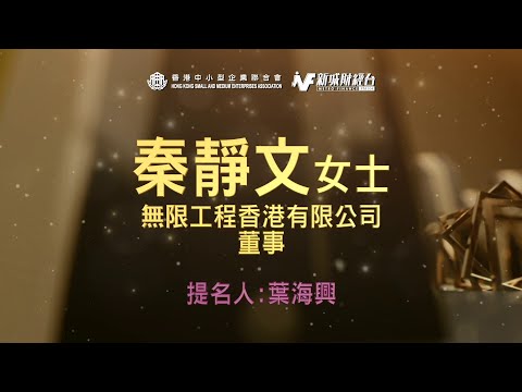 「2022年大灣區傑出青年女企業家」秦靜文 -得奬感言：「無限可能— 專注、專心、專業」