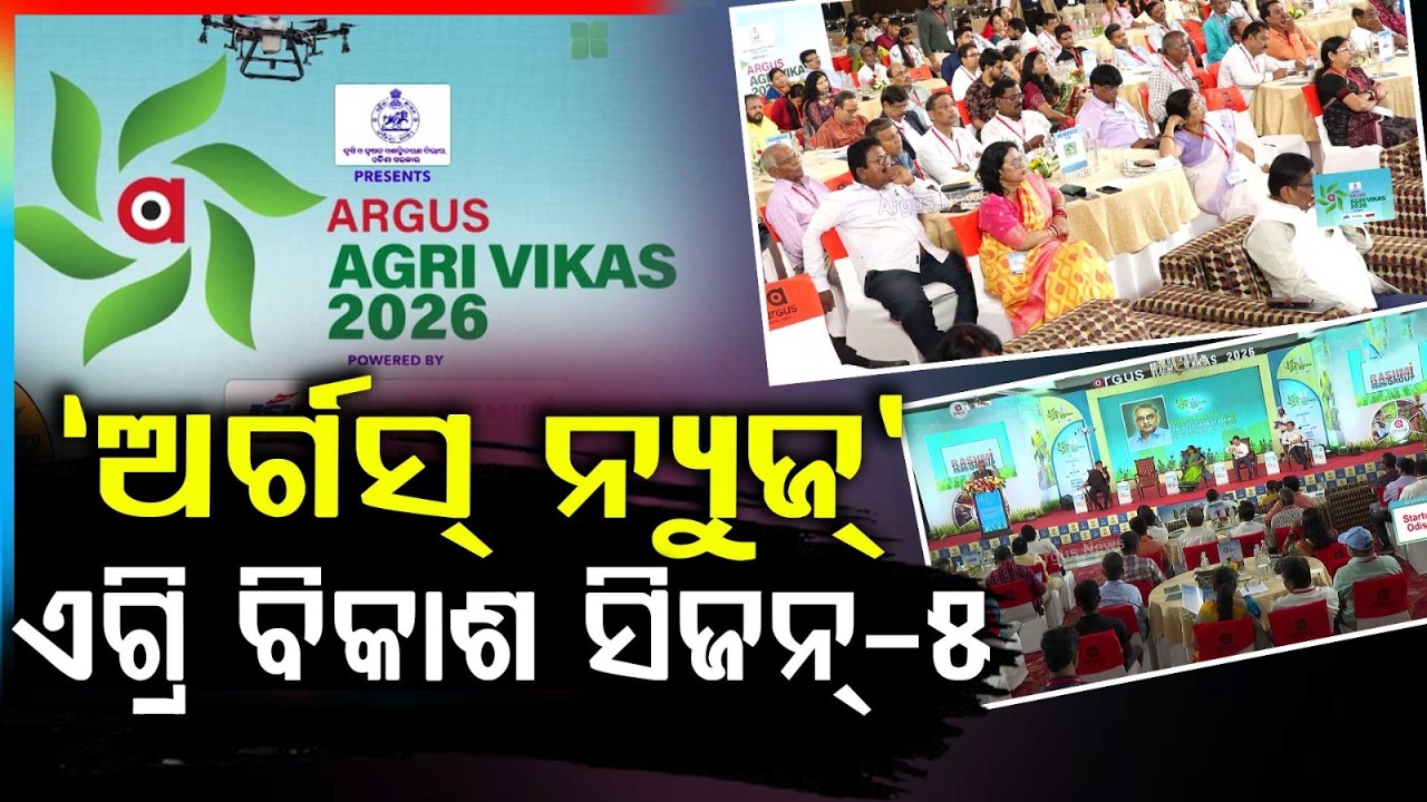 `ଅର୍ଗସ୍‌ ନ୍ୟୁଜ୍‌' ଏଗ୍ରି ବିକାଶ ସିଜନ୍‌-୫ | Argus Agri Vikas Season 5 | Agri Conclave 2026 | Odisha
