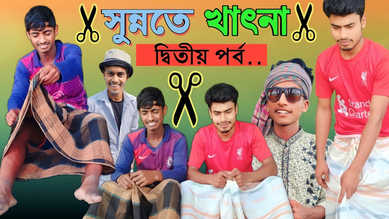সুন্নতে খাৎনা ২ | sunnote khatna 2 | comedy natok | bangla new funny video 2023