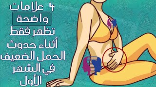 4 علامات واضحة تظهر فقط عند حدوث الحمل الضعيف وعدم استقراره في الشهر الأول