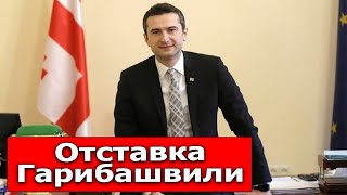 ОТСТАВКА ПРЕМЬЕР МИНИСТРА: председатель парламента Грузии ответил на слухи о отставке Гарибашвили