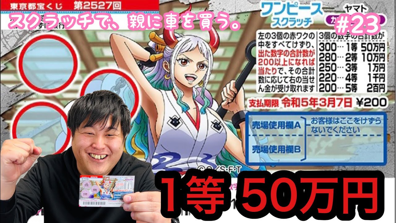 ワンピーススクラッチ ヤマト カウントチャレンジ 1等50万円を求めて10枚削ってみた 宝くじ Youtube