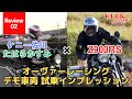 Z900RSオーヴァーレーシングカスタム デモ車両を試乗インプレッション!ケニー佐川×たはらかすみ