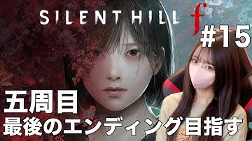 【SILENTHILL f】最後のエンディングまで行けるか！？五里霧中で行けるところまでやるぞ！#15