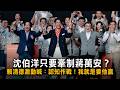 沈伯洋只要牽制蔣萬安？　賴清德激動喊：認知作戰！我就是要他贏
