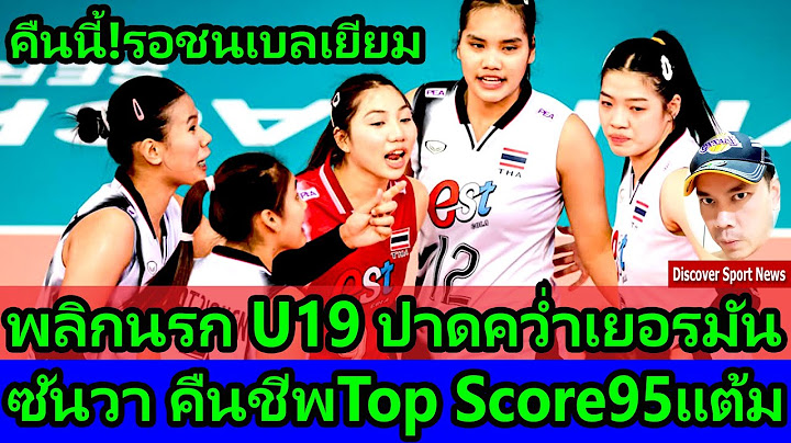 ไฮไลท์ U19พลิกแซง ไทย ชนะ เยอรมัน 3:2set รอดวลเบลเยียมคืนนี้