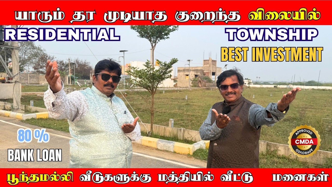 பூந்தமல்லி வீடுகளுக்கு மத்தியில் வீட்டு மனைகள் | யாரும் தர முடியாத குறைந்த விலையில் | RESIDENTIAL