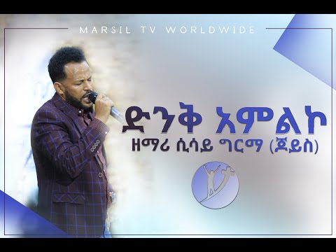 ያለዉ አይቀርም የአምልኮ ጊዜ ከዘማሪ ጆይስ ግርማ ጋር በአዲስ አበባ አጥቢያ DEC 15 2019 MARSIL TV WORLDWIDE