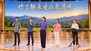 基督教會歌曲《你了解永生的來源嗎》【詩歌MV】