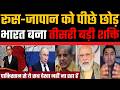 Russia-Japan ko pichhe chhod Bharat bana tisri badi shakti