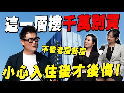 買房千萬別碰這一層樓！不管老屋還是新屋，住進去才知道有多後悔【武哥聊房事】