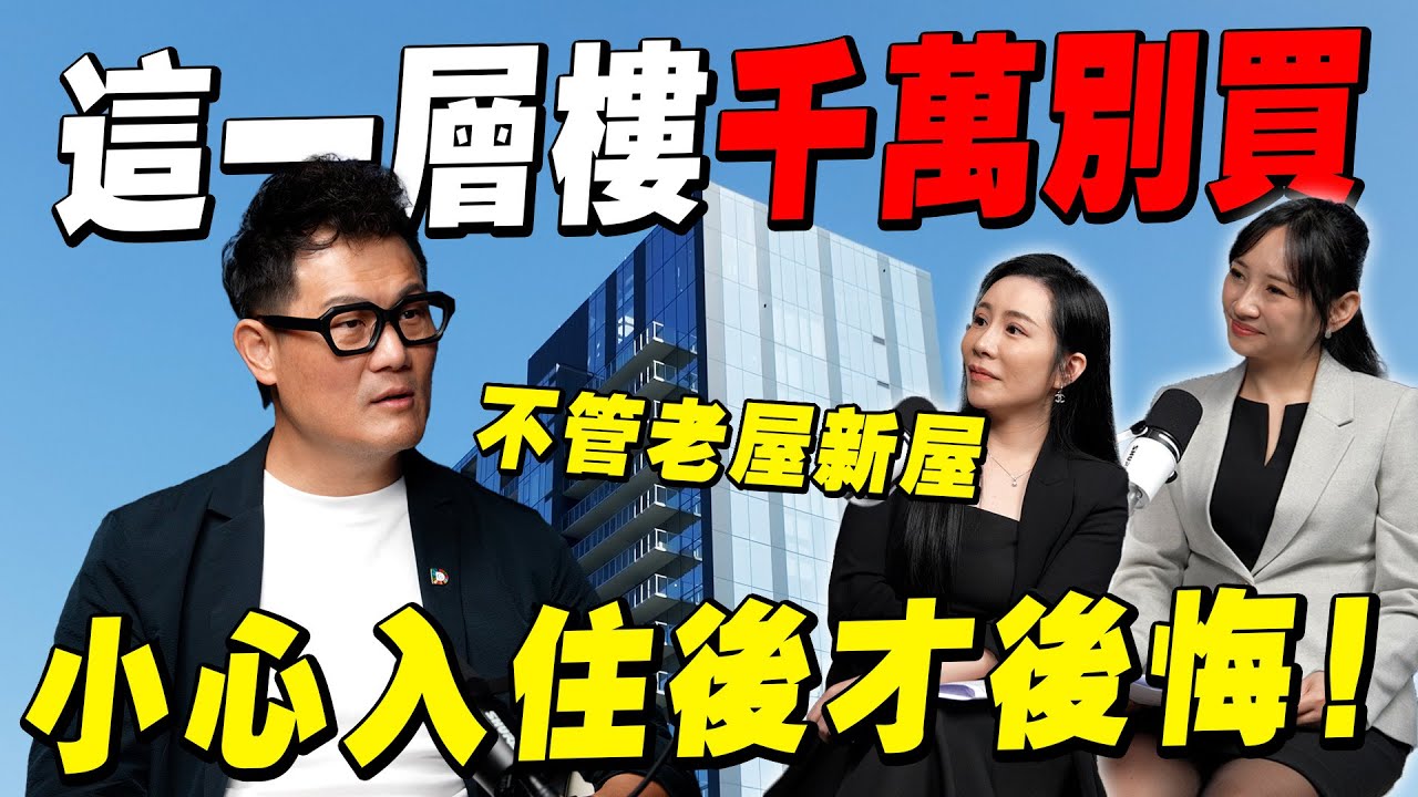 買房千萬別碰這一層樓！不管老屋還是新屋，住進去才知道有多後悔【武哥聊房事】