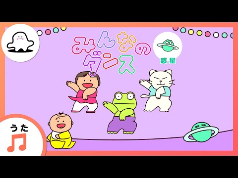 【赤ちゃんが喜ぶ歌】みんなのダンス～惑星～（うた：mekakushe）【赤ちゃんが泣き止む・喜ぶ動画】