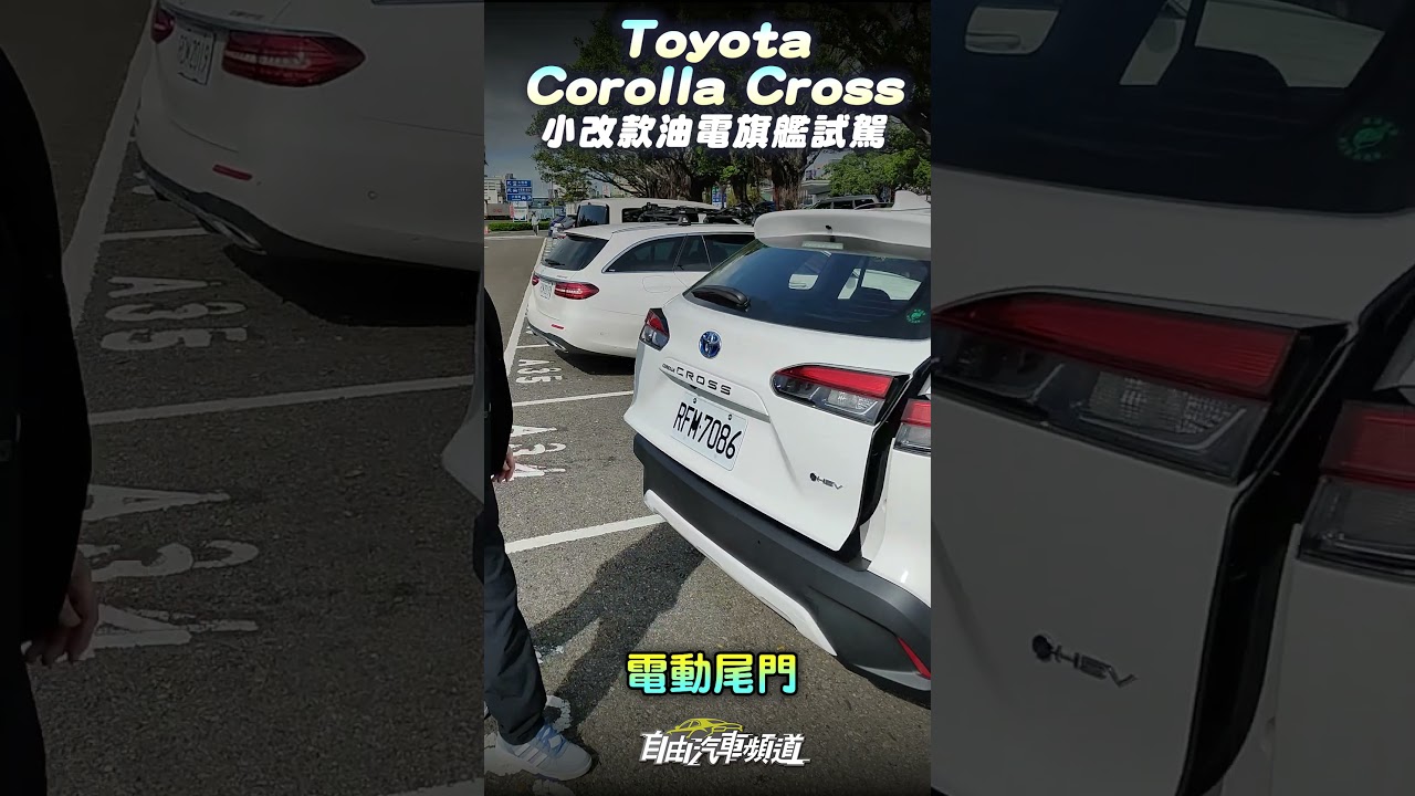 Toyota Corolla Cross 小改款油電旗艦試駕 ! 降價並升級實用配備更划算 #Toyota Corolla Cross 縮圖