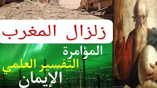 زلزال المغرب بين المؤامرة و الإيمان و التفسير العلمي|الآثار النفسية بعد الصدمة