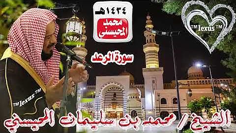 013=سورة الرعد 1434 هـ الشيخ محمد المحيسني
