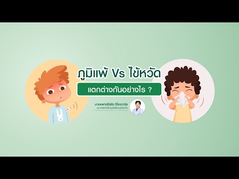 โรคภูมิแพ้ VS โรคหวัด แตกต่างกันอย่างไร? | นายแพทย์ ธัชชัย วิโรจวานิช