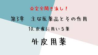 【聞き流し】登録販売者 3章【10.外皮用薬】