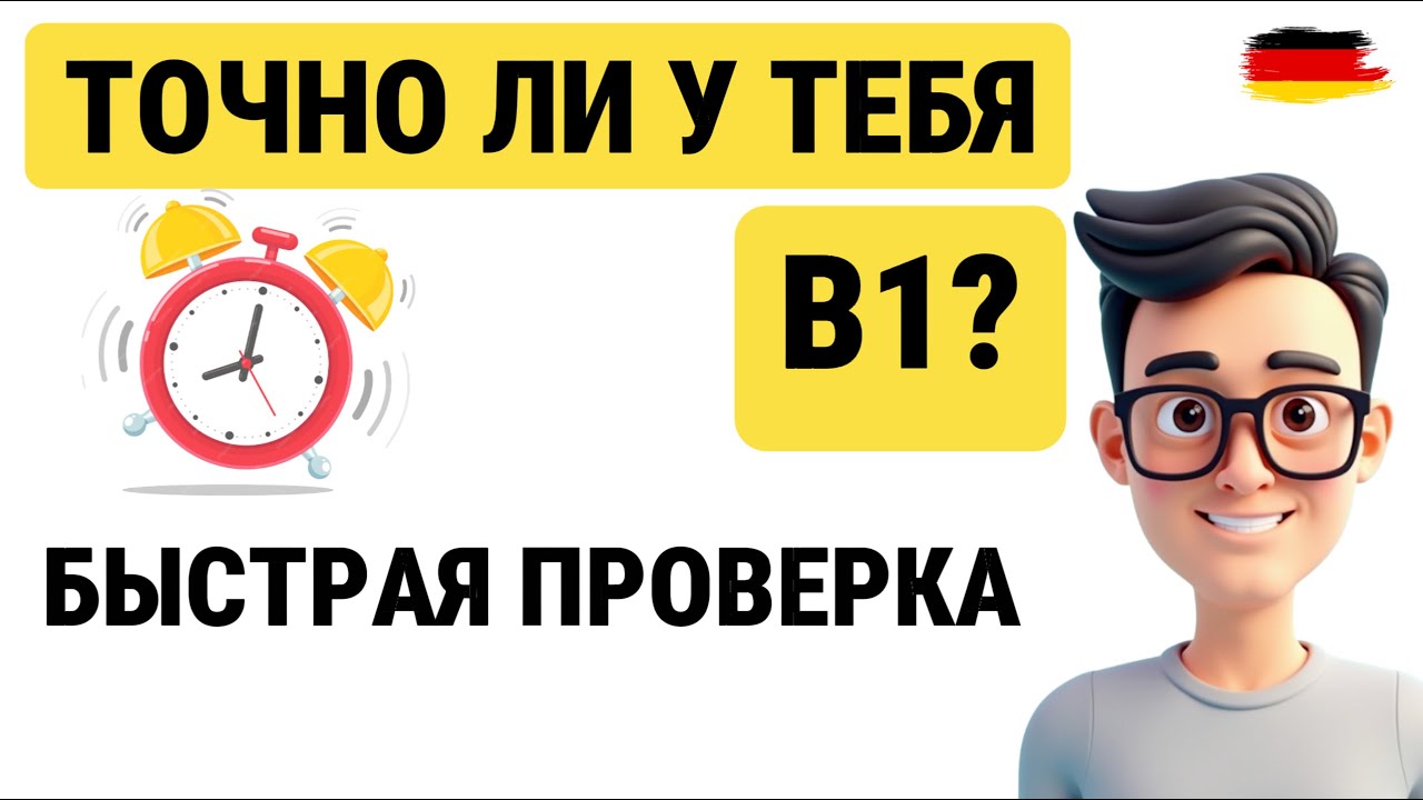 ПРОВЕРЬ СЕБЯ! Есть ли у тебя действительно В1 по немецкому | БЫСТРЫЙ ТЕСТ 🇩🇪