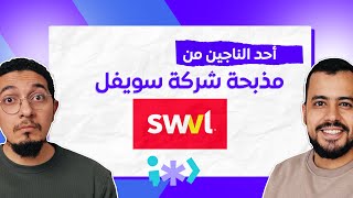 برمجة ستريم حلقة ٥ | مقابلة مع أحد الناجين من مذبحة شركة سويفل | swvl layoffs