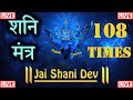 Most Powerful Shani Mantra With Lyrics 108 Times | मंत्र To Remove Negative Energy | Success Mantra