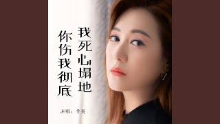 我死心塌地你伤我彻底