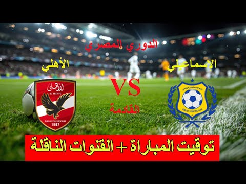 موعد مباراة الأهلي ضد الإسماعيلي القادمة في الجولة 14 من الدوري المصري والنقل التلفزي
