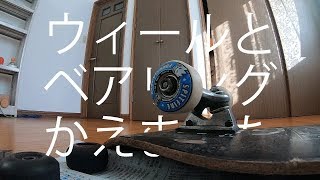 【30代のスケボーpart29-1】ウィールとベアリング替えました