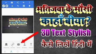 3D Text Kaise Banaye | 3D Font Kaise Banaye | 3D Font Designing | Pixellab Me 3D Font Kaise Banaye screenshot 2