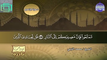 مقطع رائع من سورة ابراهيم "قل لعبادي الذين امنوا يقيموا الصلاة" محمد الليثي