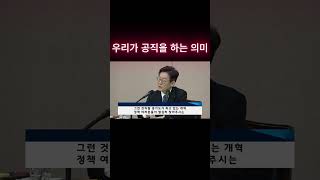 우리가 공직을 하는 의미 #우리가공직을하는의미  #이재명  #사이다발언  #정치쇼츠  #공직자책임  #현장행정  #행동하는정치  #국민을위한정치