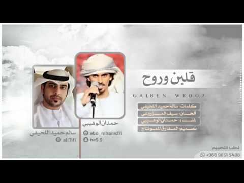 قلبن وروح كلمات سالم حميد اللحيفي غناء حمدان الوهيبي 2017 