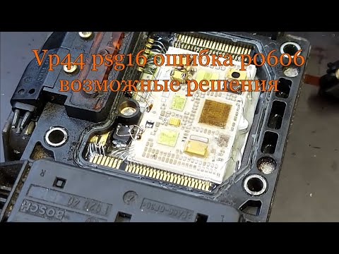 Vp44 psg16 ошибка p0606 возможные решения