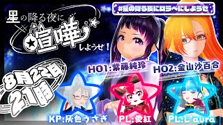 【TRPG】星の降る夜に喧嘩しようぜ！【ロラべに生配信】