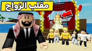 عائلة روبلوكس #693 | مقلب زوجة أبوي الجديدة 👰🏻‍♀️😱🔥