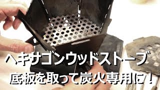 【改造】ヘキサゴンウッドストーブの底板を取る【炭火専用】