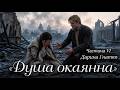 Душа окаянна Дарина Гнатко 6 ч продовження Сучасна Українська Література Аудіокнига 