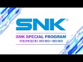 【TGS2024】SNK Special Program(English)