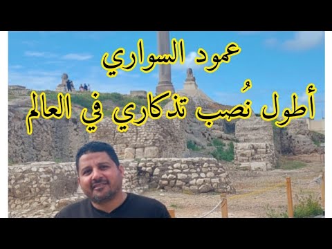 أطول ن صب تذكاري في العالم عمود السواري في كرموز