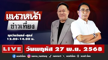 [Live] [Live] แนวหน้าข่าวเที่ยง : ปรเมษฐ์ ภู่โต & พีระพัฒน์ วัฒนาภิรมย์   27/11/68