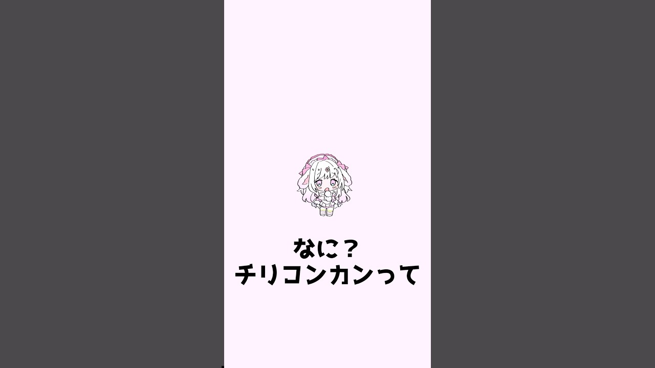 言いたくなるね！チリコンカン🐙🌶️ #チリコンカン #vtuber