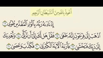 سورة النازعات من ١٦ إلى ٢١