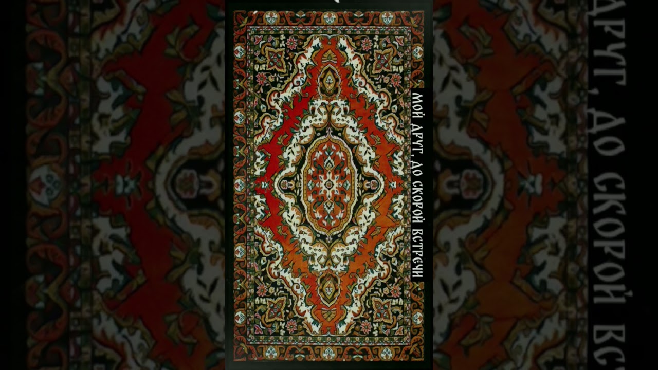 МОЙ ДРУГ, ДО СКОРОЙ ВСТРЕЧИ 