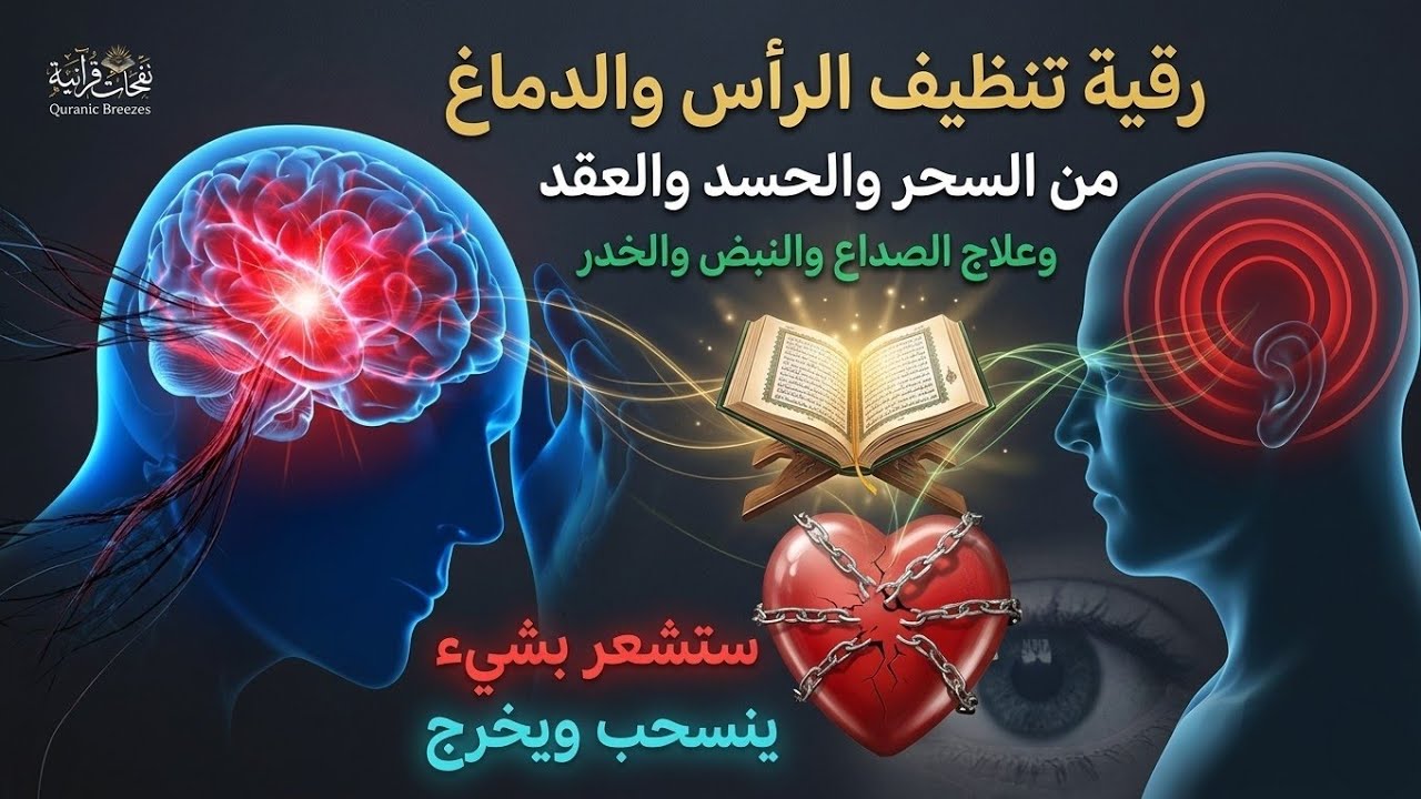 رقية تنظيف الرأس والدماغ من السحر والحسد والعقد وعلاج الصداع والنبض والخدر ستشعر بشيء ينسحب ويخرج 