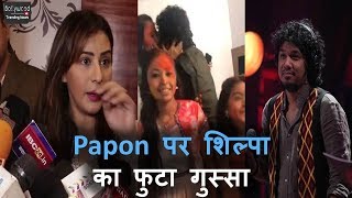Papon के Kiss कांड पर बोली Shilpa Shinde | Shilpa Angry Reaction On Papon KISSING Minor Girl