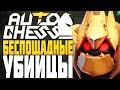 БЕСПОЩАДНЫЕ УБИЙЦЫ в AUTO CHESS MOBILE