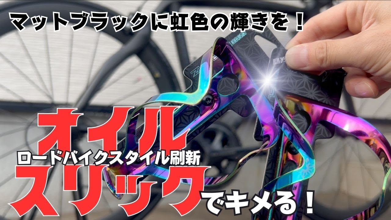 ロードバイク】マットブラックに虹色の輝きを！オイルスリックカラー 