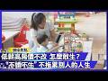 年輕人「連自己都養不活」怎麼敢生！少子化缺的不是幾千元補助...而是不敢對高房價動手術的遮羞布【#寰宇大視代】｜#寰宇新聞