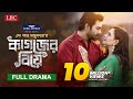 Kagojer Biye ক গজ র ব য Bangla Drama Apurba Sabila Nur Bangla Natok 2022